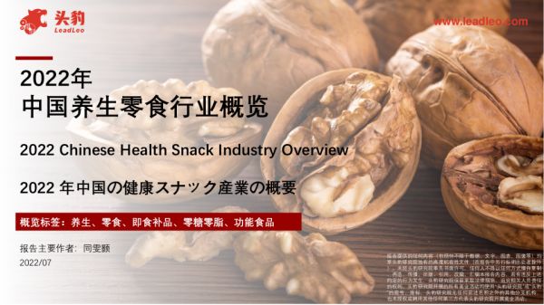 2022年中國養(yǎng)生零食行業(yè)概覽