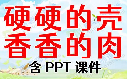 大班健康優(yōu)秀教案反思《硬硬的殼香香的肉》含PPT課件圖片