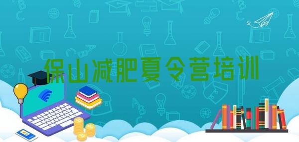 保山魔鬼式減肥訓(xùn)練營