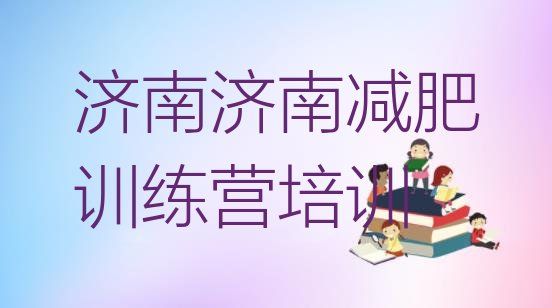 濟(jì)南減肥塑身訓(xùn)練營(yíng)名單匯總