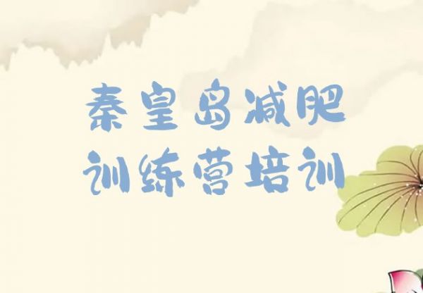 秦皇島減肥瘦身集訓(xùn)營十大排名