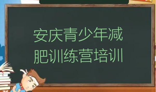 5月安慶減肥訓(xùn)練營價錢排名名單更新一覽