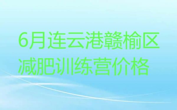 6月連云港贛榆區(qū)減肥訓(xùn)練營(yíng)價(jià)格