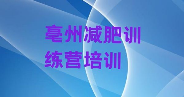 亳州譙城區(qū)有沒有減肥的訓練營價格一覽