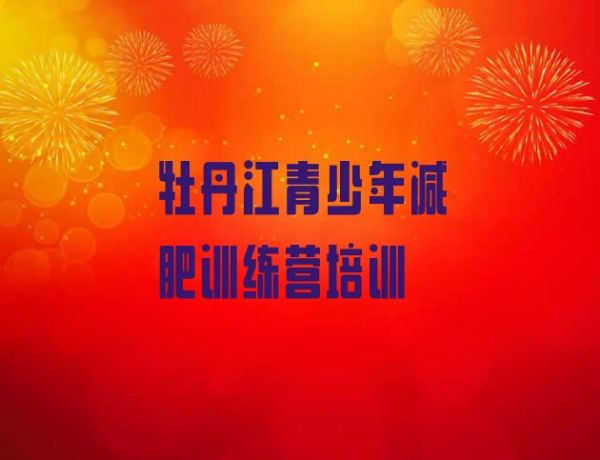 牡丹江西安區(qū)暑期減肥訓(xùn)練營哪家好價格一覽