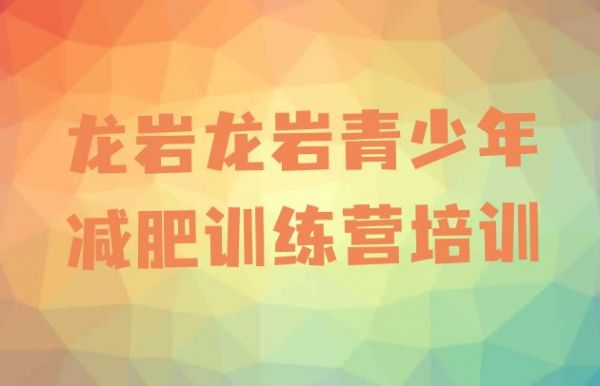 龙岩减肥训练营全封闭价格一览