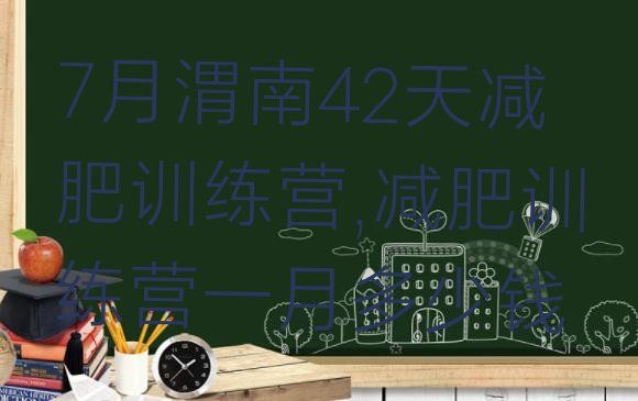 7月渭南42天減肥訓(xùn)練營(yíng),減肥訓(xùn)練營(yíng)一月多少錢