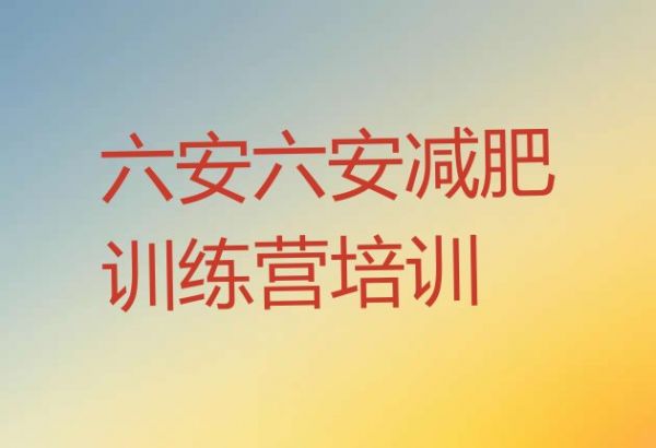 5月六安减肥训练营的价格多少名单汇总