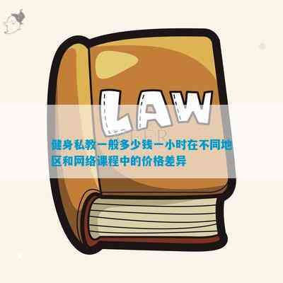 健身私教一般多少錢一小時(shí)在不同地區(qū)和網(wǎng)絡(luò)課程中的價(jià)格差異