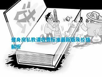 健身房私教課收費標準最新版及價格解析