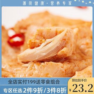 薄荷健康 口袋雞胸肉川辣健身代餐低脂即食雞肉零食