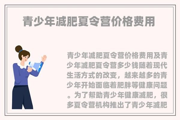 保定青少年減肥夏令營價格費用 