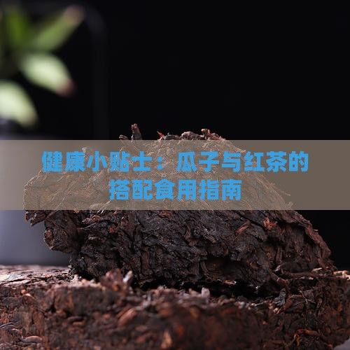 健康小贴士：瓜子与红茶的搭配食用指南