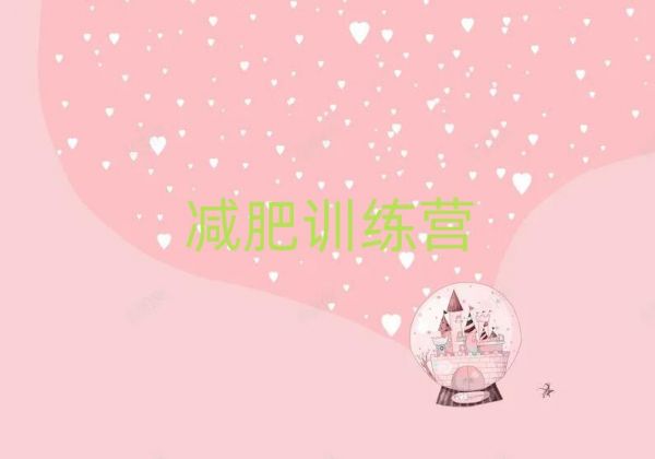2019上海減肥訓(xùn)練營(yíng)價(jià)格