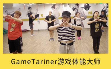 北京減肥達人GameTariner游戲體能大師訓練營