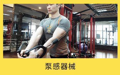 北京減肥達人泵感器械減肥訓練營