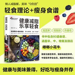 健康減脂 樂(lè)享輕食 減肥菜譜減脂餐一日三餐食譜輕斷食營(yíng)養(yǎng)餐食譜大全