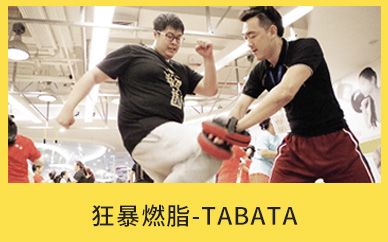 沈陽(yáng)減肥達(dá)人狂暴燃脂—TABATA訓(xùn)練營(yíng)