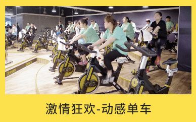 沈陽(yáng)減肥達(dá)人激情狂歡-動(dòng)感單車(chē)減肥訓(xùn)練營(yíng)