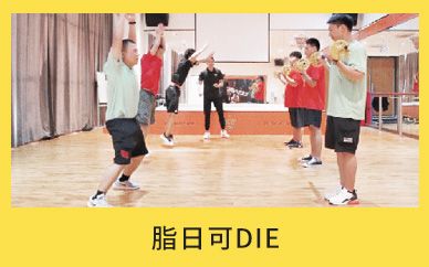 沈陽(yáng)減肥達(dá)人脂日可DIE減肥訓(xùn)練營(yíng)