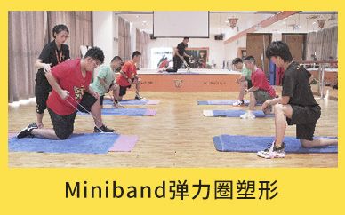 北京減肥達人Miniband彈力圈塑形減肥訓練營