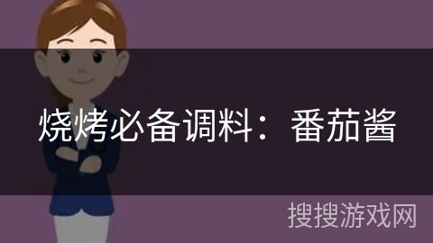 燒烤必備調(diào)料：番茄醬