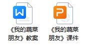 中大班健康《我的蔬菜朋友》教案+PPT课件