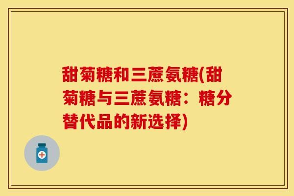 甜菊糖和三蔗氨糖(甜菊糖與三蔗氨糖：糖分替代品的新選擇)
