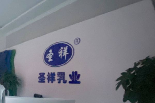 圣祥老酸奶
