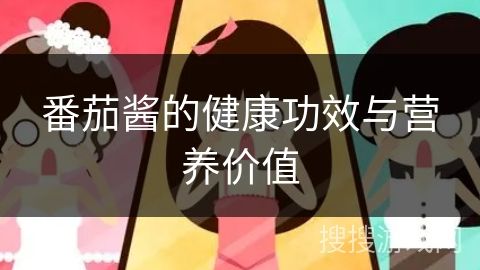 番茄醬的健康功效與營(yíng)養(yǎng)價(jià)值