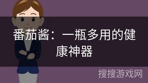 番茄醬：一瓶多用的健康神器