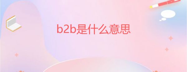 b2b是什么意思