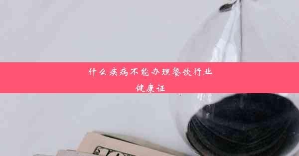 什么疾病不能办理餐饮行业健康证