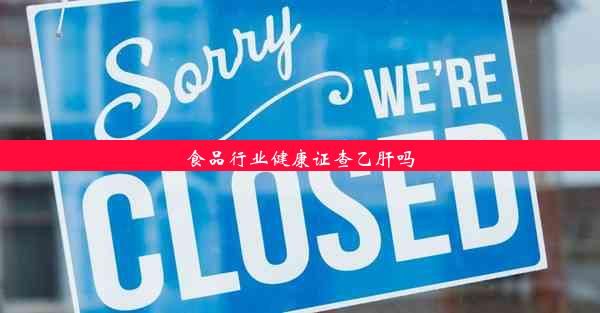 食品行業(yè)健康證查乙肝嗎