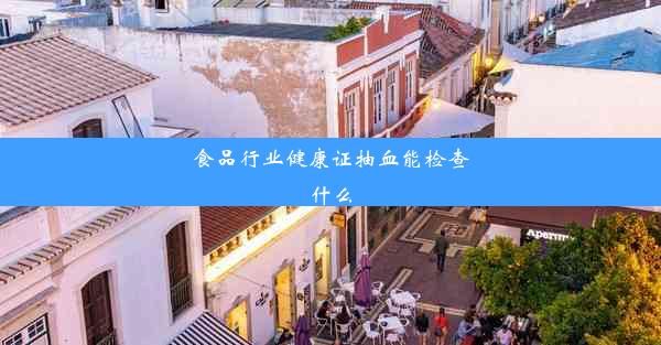 食品行業(yè)健康證抽血能檢查什么