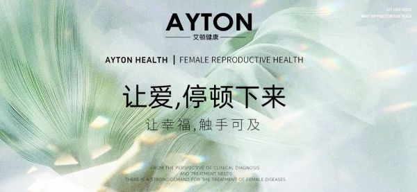 艾頓健康：女性生殖健康行業(yè)的卓越引領(lǐng)者