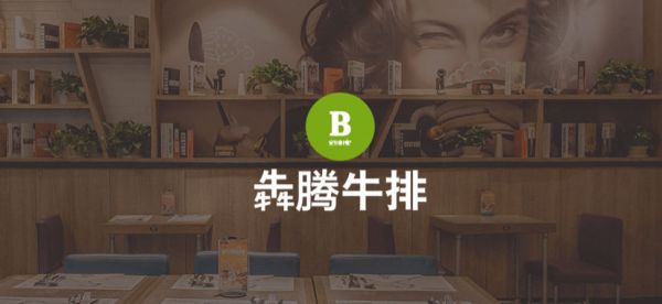 犇騰牛排加盟