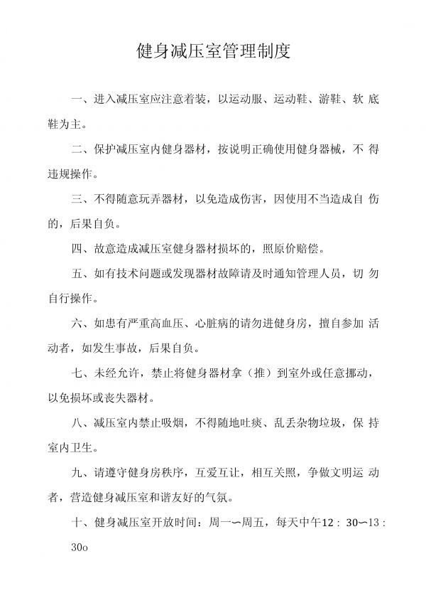 健身减压室管理制度_第1页