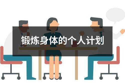 鍛煉身體的個(gè)人計(jì)劃