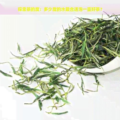 探索茶的度：多少度的水最合适泡一壶好茶？