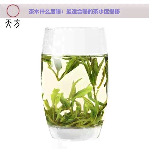 茶水什么度喝：最适合喝的茶水度揭秘