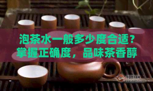 泡茶水一般多少度合適？掌握正確度，品味茶香醇厚