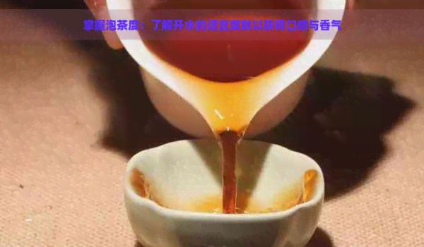 掌握泡茶度：了解開(kāi)水的適宜度數(shù)以獲得口感與香氣