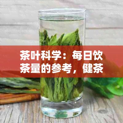茶葉科學：每日飲茶量的參考，健茶飲慣解析