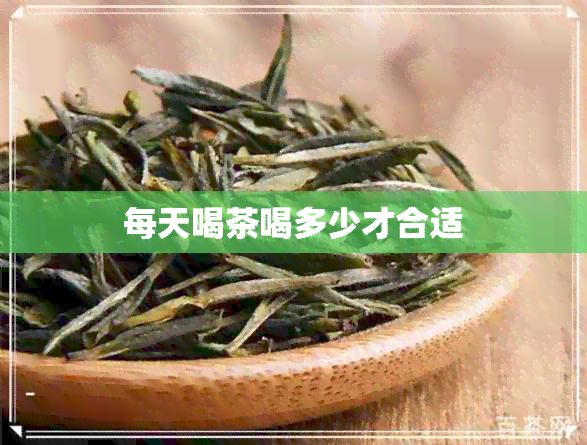 每天喝茶喝多少才合適