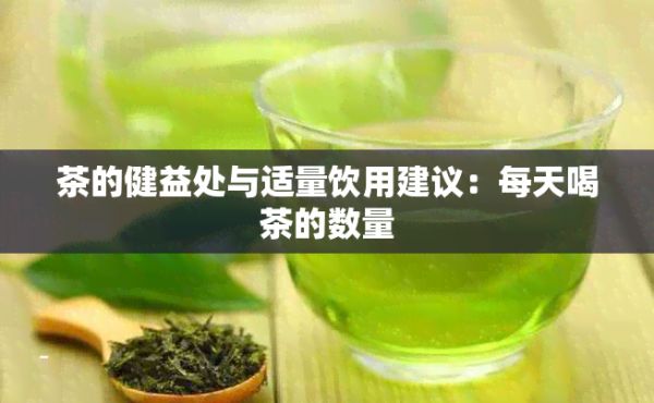 茶的健益處與適量飲用建議：每天喝茶的數(shù)量