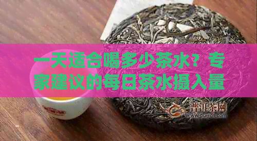 一天適合喝多少茶水？專家建議的每日茶水?dāng)z入量