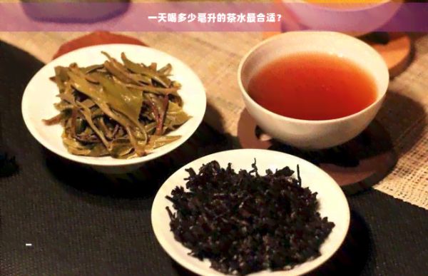 一天喝多少毫升的茶水最合適？