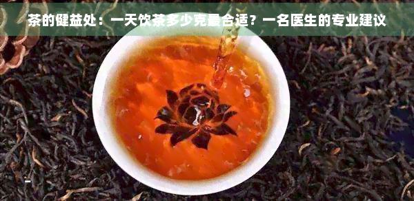 茶的健益處：一天飲茶多少克最合適？一名醫(yī)生的專業(yè)建議