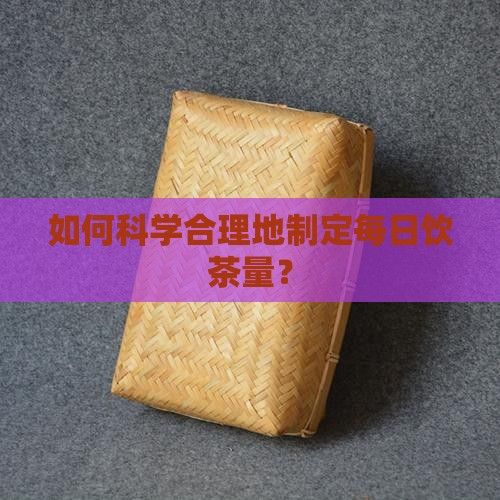 如何科學合理地制定每日飲茶量？
